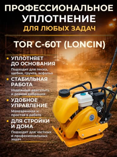Виброплита 65 кг, 15 кН (Loncin), бак, колесный комплект TOR C-60Т — фото 3